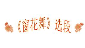 小学人音版第8课 新年好窗花舞（片段）图片课件ppt