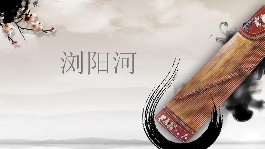 音樂 人音版(簡譜)三年級上 第8課 瀏陽河 課件(12 張PPT)第1頁