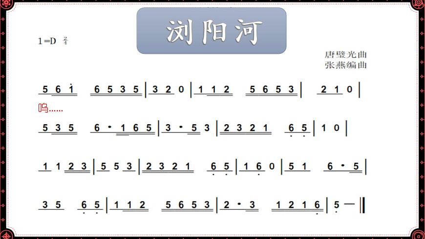 音樂 人音版(簡譜)三年級上 第8課 瀏陽河 課件(12 張PPT)第5頁