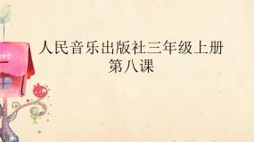 小学音乐丰收（片段）备课ppt课件