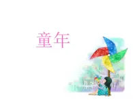 音乐 人音版（简谱）三年级上 第1课 摇啊摇  课件（13 张PPT）