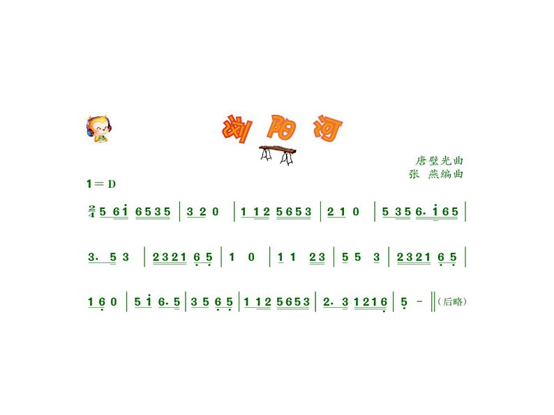 音乐 人音版(简谱)三年级上 第8课 浏阳河 课件(18 张PPT)04