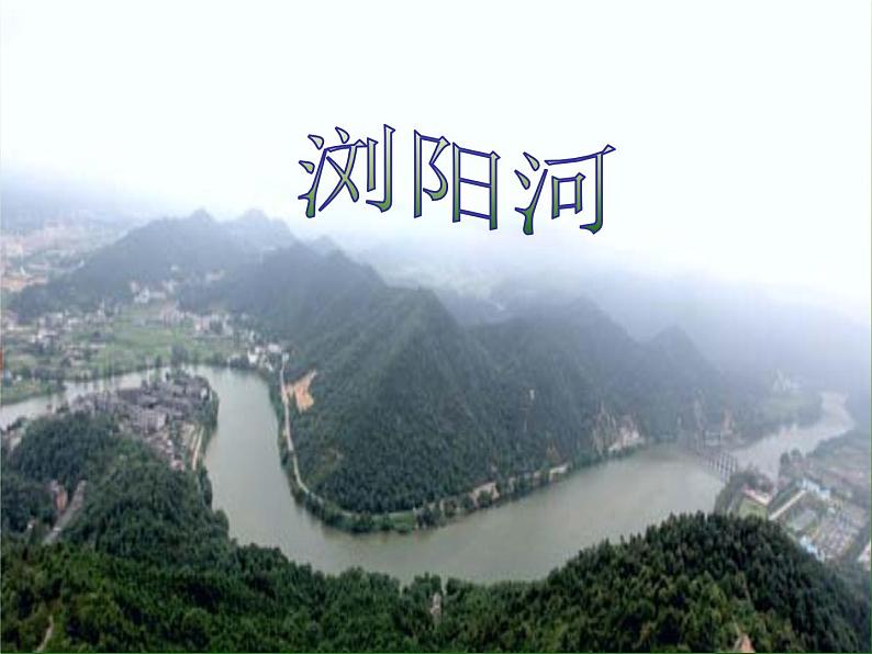 音乐 人音版(简谱)三年级上 第8课 浏阳河 课件(15 张PPT)02