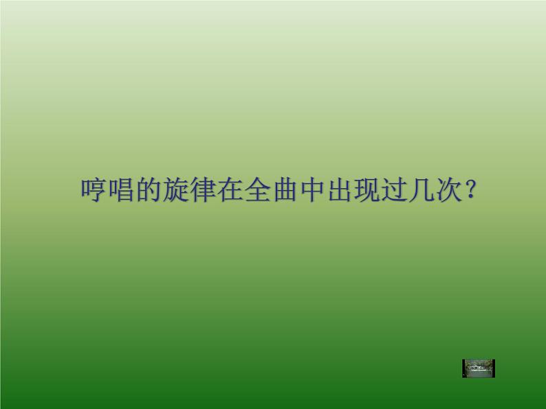 音乐 人音版(简谱)三年级上 第8课 浏阳河 课件(15 张PPT)07
