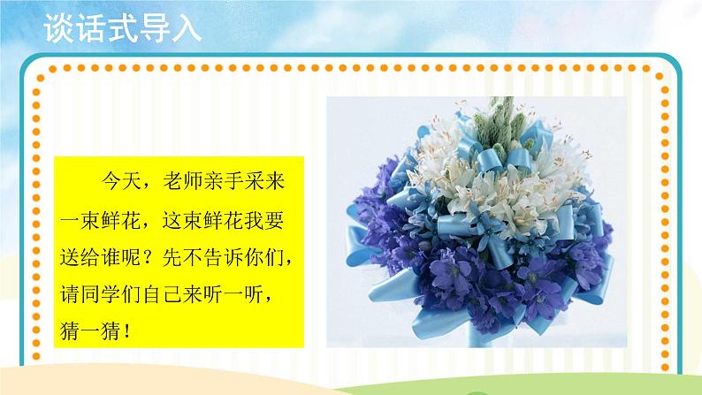 人音版音乐四年级上册:第1课 演唱《采一束鲜花》示范课件PPT(共9张PPT)第2页