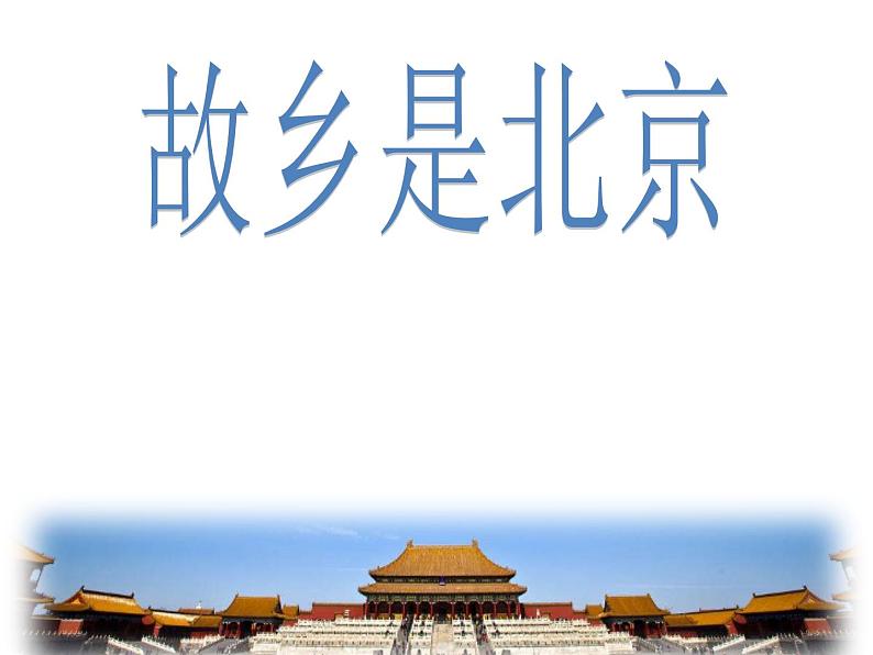 音乐 人音版 四年级上 第2课 故乡是北京 课件(15张PPT)第1页