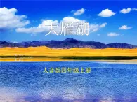 音乐 人音版 四年级上 第2课  大雁湖  课件（9 张PPT）