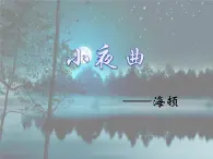 音乐 人音版 四年级上 第4课  小夜曲  课件（9 张PPT）