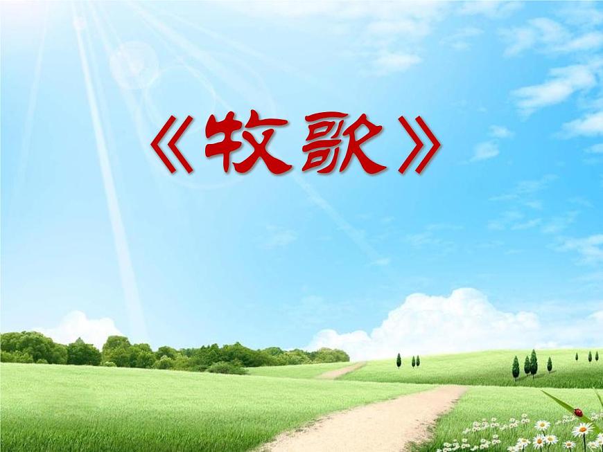 音樂 人音版 四年級上 第2課 牧歌 課件(9 張PPT)第1頁