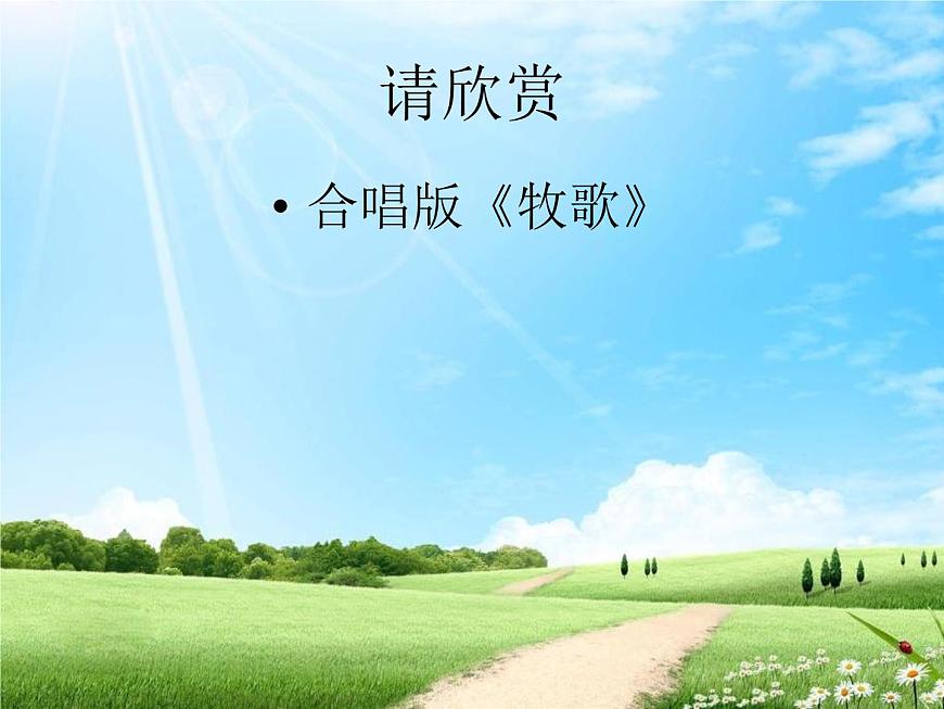 音樂 人音版 四年級上 第2課 牧歌 課件(9 張PPT)第2頁