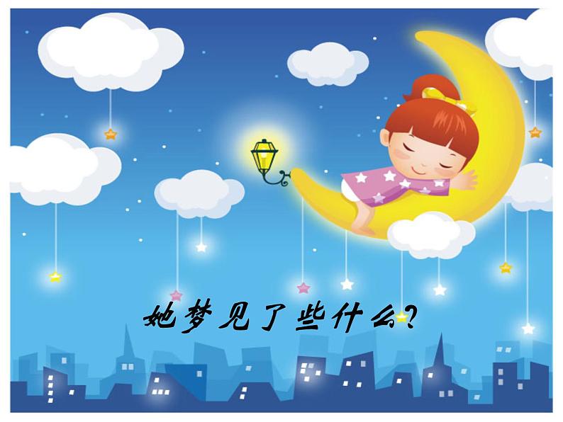音乐 人音版 四年级上 第4课 愉快的梦 课件(14 张PPT)第3页