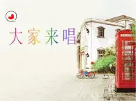 音乐 人音版 四年级上 第3课  大家来唱  课件（19 张PPT）