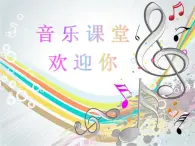 音乐 人音版 四年级上 第7课  生日快乐变奏曲  课件（13 张PPT）