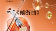 小学音乐人音版五年级上册嬉游曲集体备课课件ppt