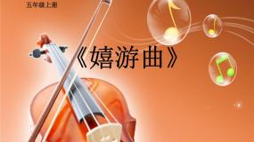 小学音乐人音版五年级上册嬉游曲集体备课课件ppt