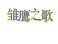 人音版（简谱） 五年级上 课件-6 雏鹰之歌 人音版（10张幻灯片）