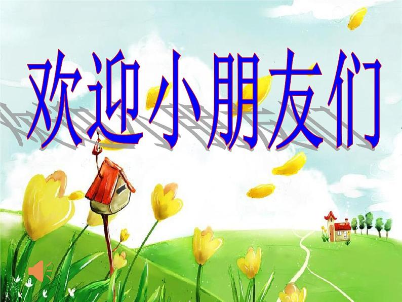 音乐 人音版(简谱) 一年级上 第3课 同唱一首歌 课件(11 张PPT,内嵌音频)第1页