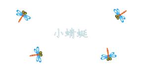 小学音乐小蜻蜓说课ppt课件