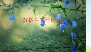 2021学年李玉莲调  森吉德玛 苏格兰的蓝铃花评课ppt课件