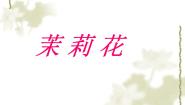 小学音乐人音版六年级上册茉莉花（河北民歌）多媒体教学ppt课件