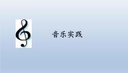 小学音乐人教版三年级上册音乐实践备课ppt课件