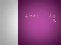 人教新课标三年级上册音乐第四单元 小乐队 欣赏小乐队-课件(共13张PPT)