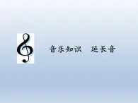 人教新课标三年级上册音乐第二单元 音乐知识  延长音-课件(共8张PPT)