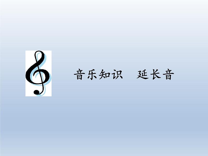 人教新課標(biāo)三年級(jí)上冊(cè)音樂(lè)第二單元 音樂(lè)知識(shí)  延長(zhǎng)音-課件(共8張PPT)第1頁(yè)