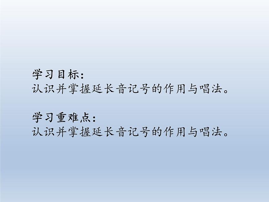 人教新課標(biāo)三年級(jí)上冊(cè)音樂(lè)第二單元 音樂(lè)知識(shí)  延長(zhǎng)音-課件(共8張PPT)第2頁(yè)