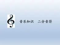 人教新课标三年级上册音乐第二单元 音乐知识 二分音符 课件（8张）