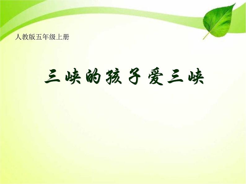 人教版五上音乐三峡的孩子爱三峡 课件(11ppt)第1页