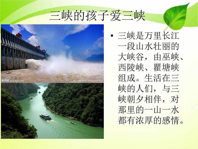 人教版五上音乐三峡的孩子爱三峡 课件(11ppt)第4页