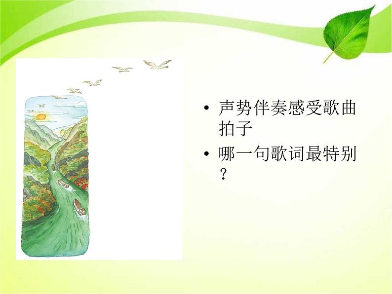 人教版五上音乐三峡的孩子爱三峡 课件(11ppt)第5页