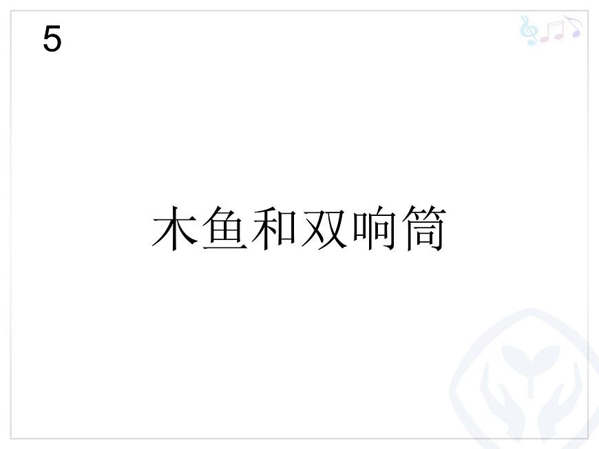 人教版小學音樂一年級上冊（五線譜）木魚和雙響筒(簡線通用)課件PPT第1頁
