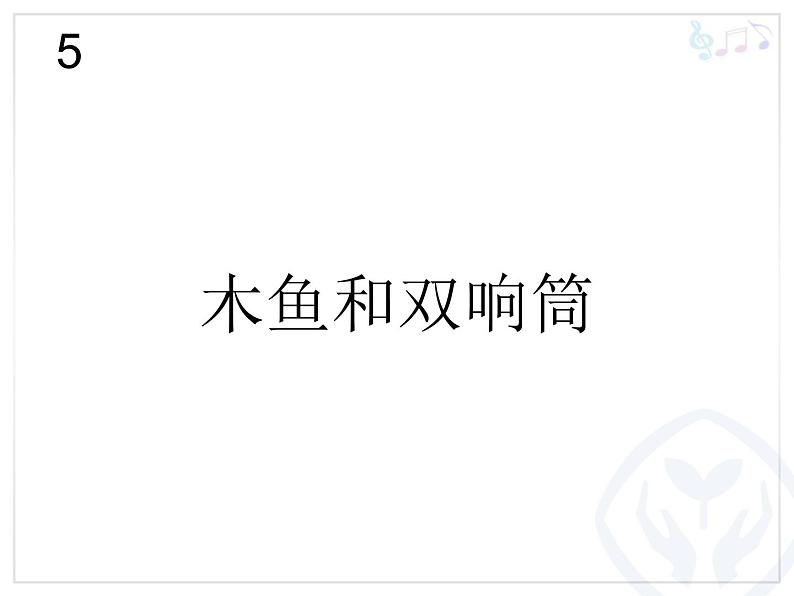 人教版小学音乐一年级上册(五线谱)木鱼和双响筒(简线通用)课件PPT第1页