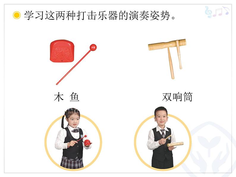 人教版小学音乐一年级上册(五线谱)木鱼和双响筒(简线通用)课件PPT第3页