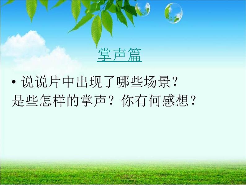 人音小学音乐六下《4拍手拍手》PPT课件02