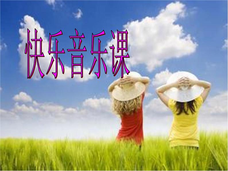 人音小学音乐六下《3爱是一首歌》、《两颗小星星》课件01
