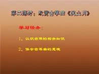 人音小学音乐六下《1关山月》PPT课件