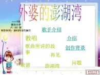 人音小学音乐五上《4外婆的澎湖湾》PPT课件 (3)