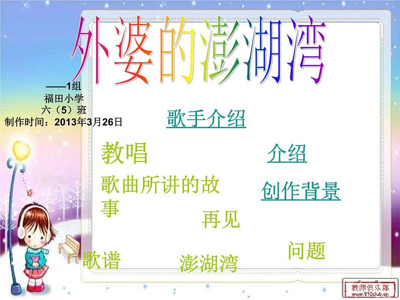人音小学音乐五上《4外婆的澎湖湾》PPT课件 (3)第1页