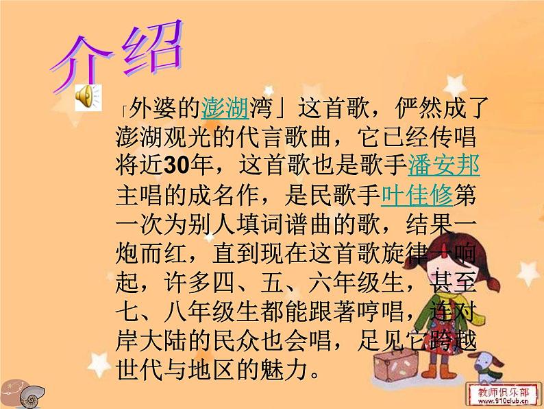 人音小学音乐五上《4外婆的澎湖湾》PPT课件 (3)第3页