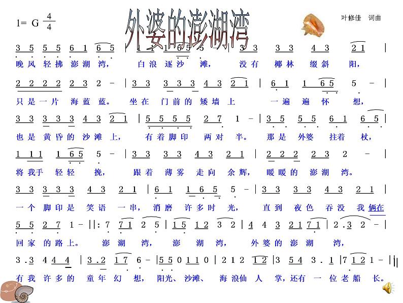 人音小学音乐五上《4外婆的澎湖湾》PPT课件 (3)第7页
