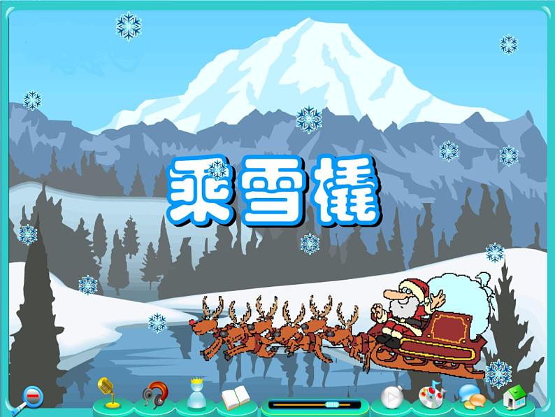 人音小学音乐五上《7乘雪橇》PPT课件 (2)03