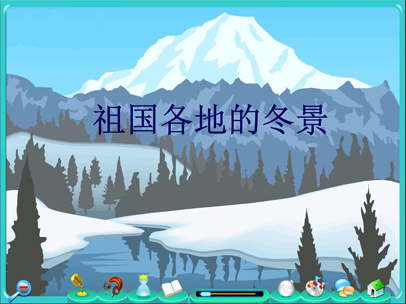 人音小学音乐五上《7乘雪橇》PPT课件 (2)06
