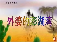 人音小学音乐五上《4外婆的澎湖湾》PPT课件 (2)