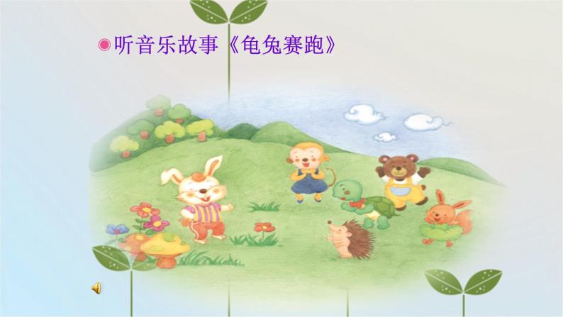 湘艺版 一年级上册音乐 第二课 （唱一唱）听听谁在唱课件04