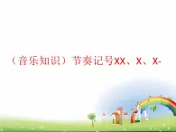 湘艺版 一年级上册音乐 第六课 （音乐知识）节奏记号XX、X、X-课件