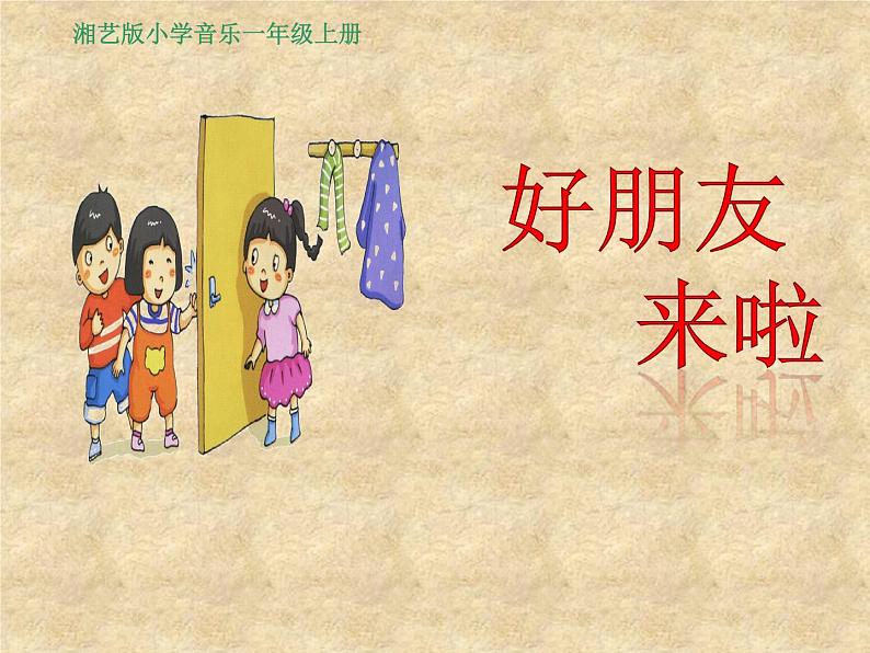 湘艺版 一年级上册音乐 第四课 (音乐游戏)好朋友来啦课件01