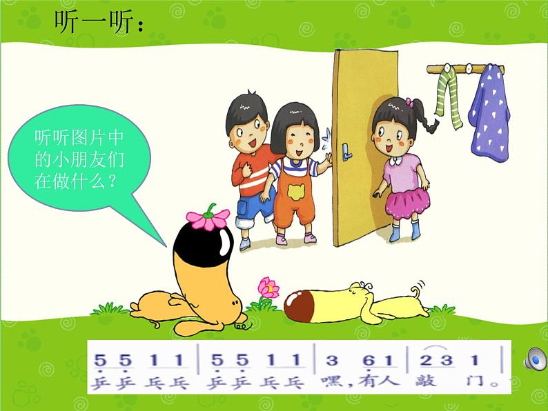 湘艺版 一年级上册音乐 第四课 (音乐游戏)好朋友来啦课件02